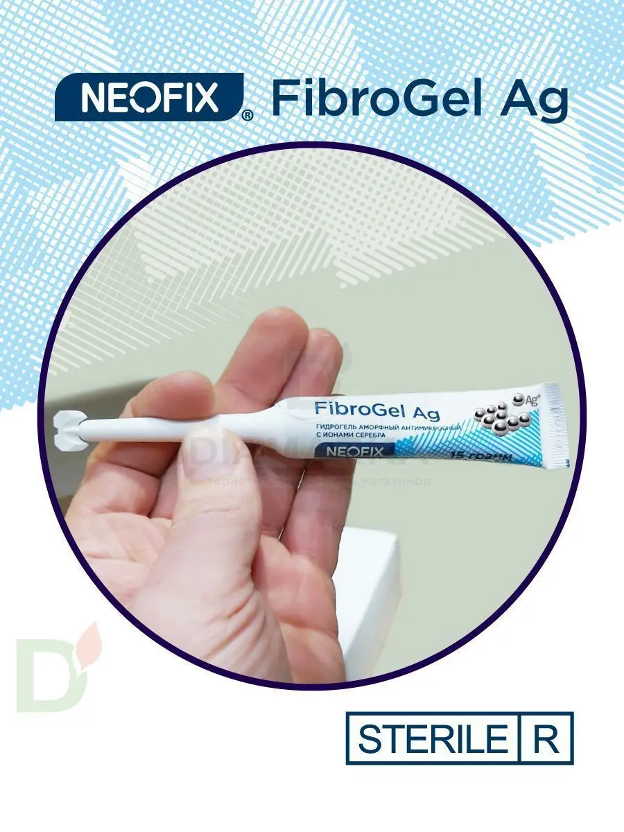 Гидрогель антимикробный NEOFIX FibroGel Fg с ионами серебра 15г в Ростове-на-Дону