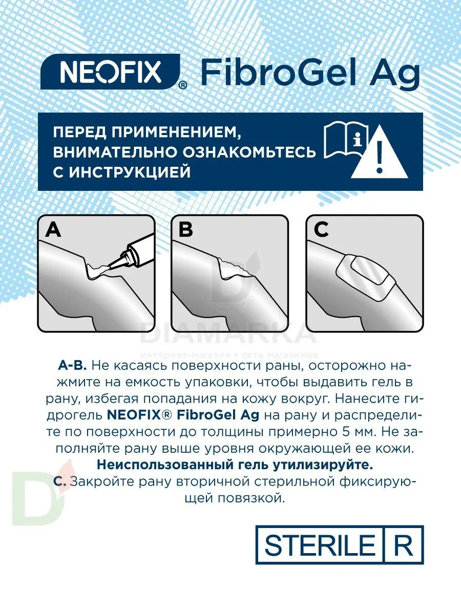 Гидрогель антимикробный NEOFIX FibroGel Fg с ионами серебра 15г в Ростове-на-Дону